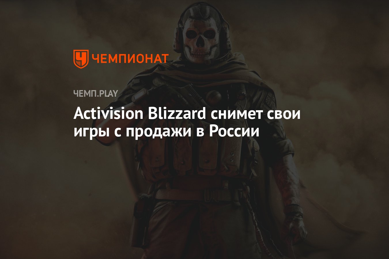 Activision Blizzard снимет свои игры с продажи в России - Чемпионат