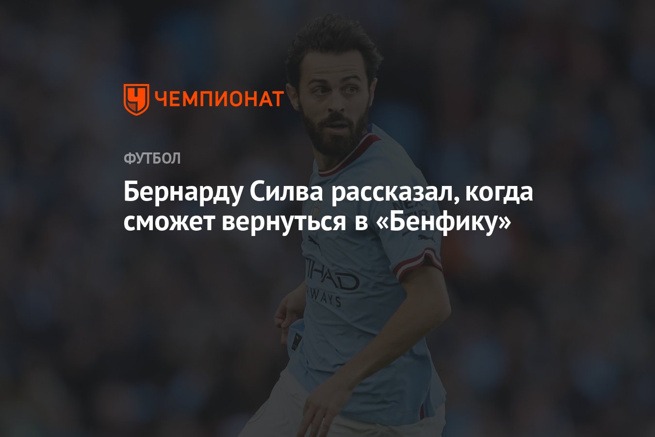 Бернарду Силва рассказал, когда сможет вернуться в «Бенфику» - Чемпионат