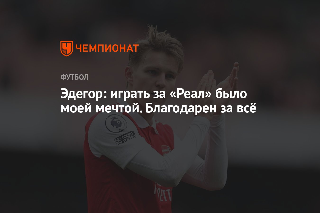 Эдегор: играть за «Реал» было моей мечтой. Благодарен за всё - Чемпионат