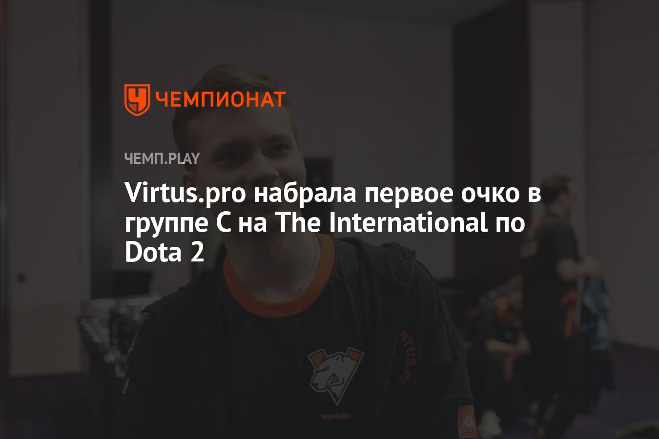 Virtus.pro набрала первое очко в группе С на The International по Dota 2 -  Чемпионат