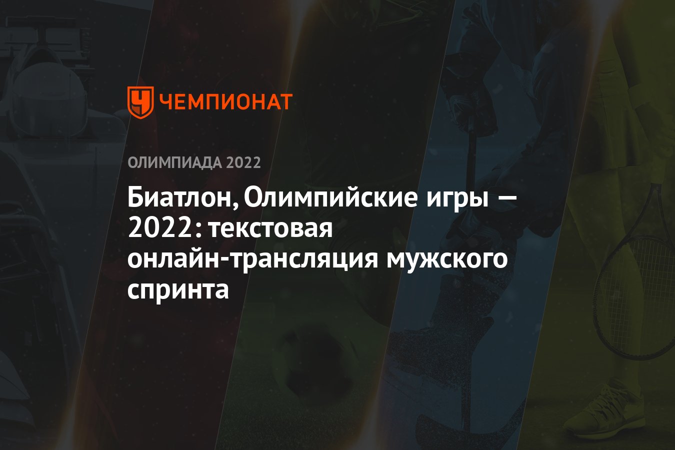 Биатлон, Олимпийские игры — 2022: текстовая онлайн-трансляция мужского  спринта