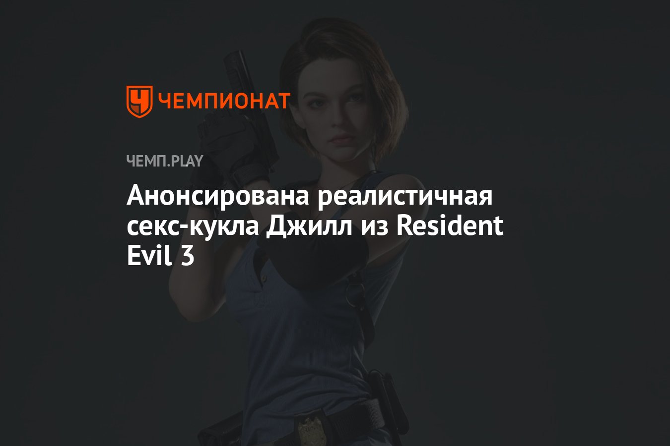 Анонсирована реалистичная секс-кукла Джилл из Resident Evil 3 - Чемпионат