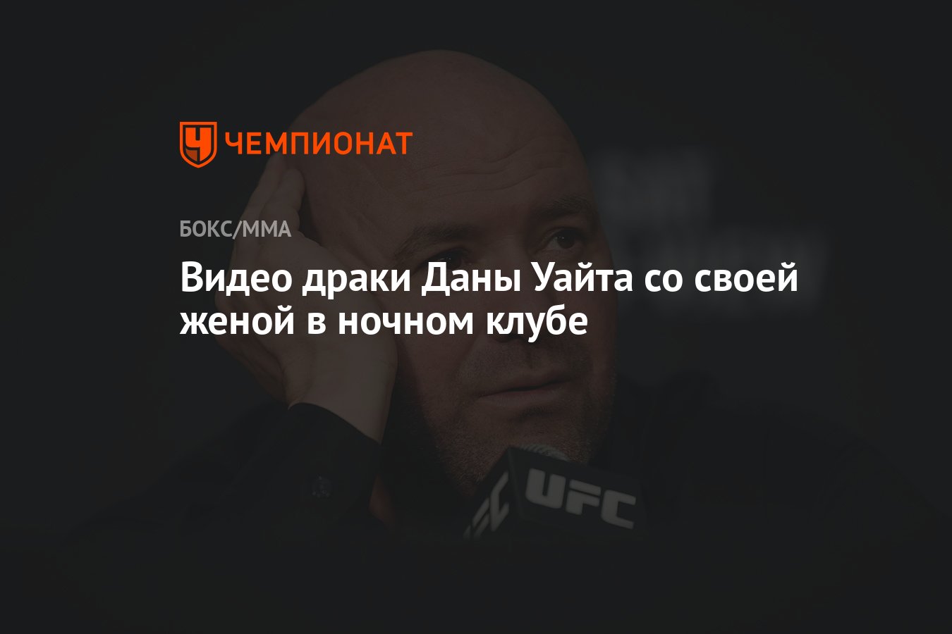 Видео драки Даны Уайта со своей женой в ночном клубе - Чемпионат