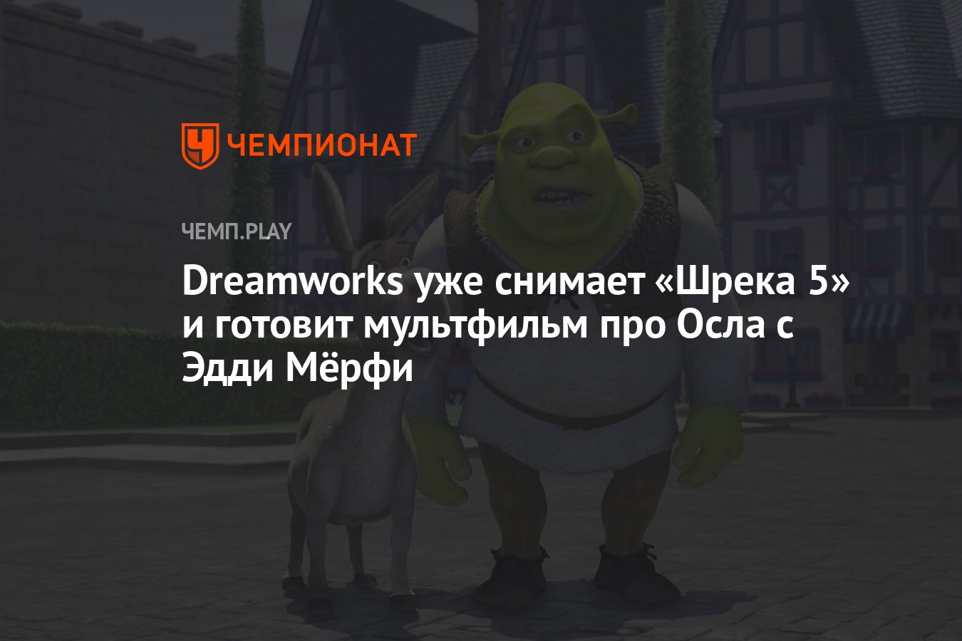 Dreamworks уже снимает «Шрека 5» и готовит мультфильм про Осла с Эдди Мёрфи  - Чемпионат