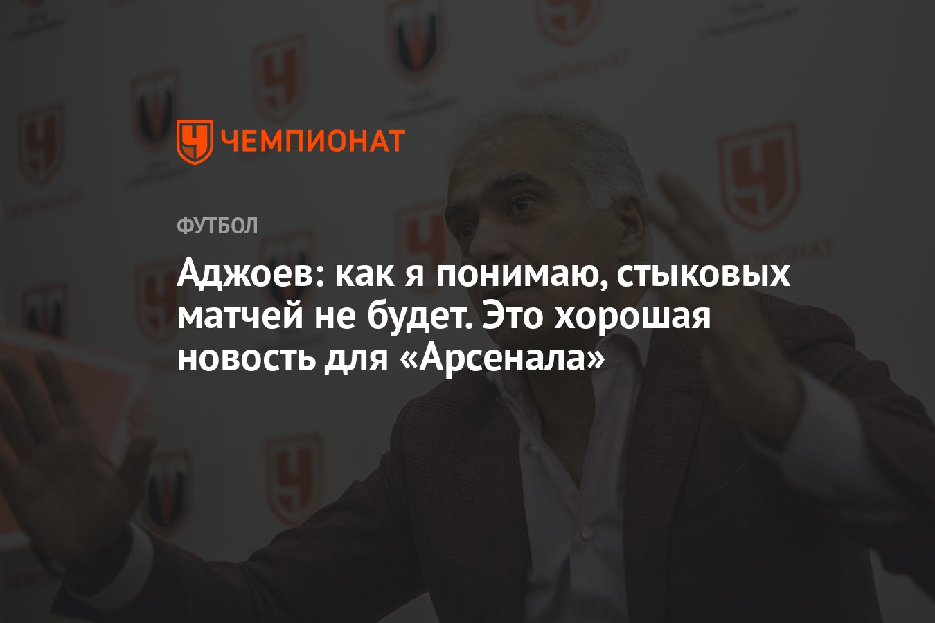 Аджоев: как я понимаю, стыковых матчей не будет. Это хорошая новость для  «Арсенала» - Чемпионат