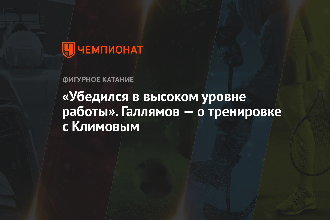 «Убедился в высоком уровне работы». Галлямов — о тренировке с Климовым