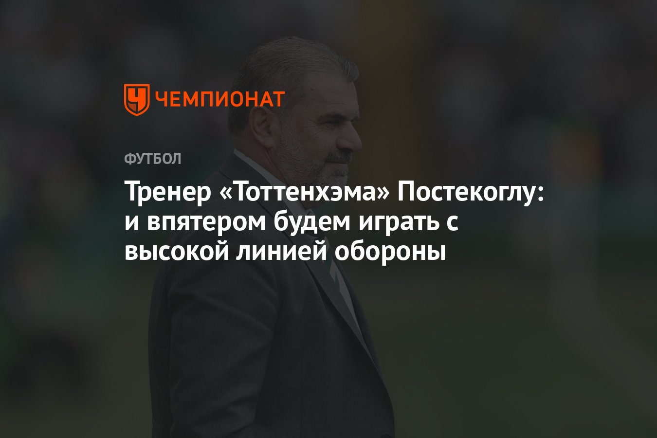 Тренер «Тоттенхэма» Постекоглу: и впятером будем играть с высокой линией  обороны - Чемпионат