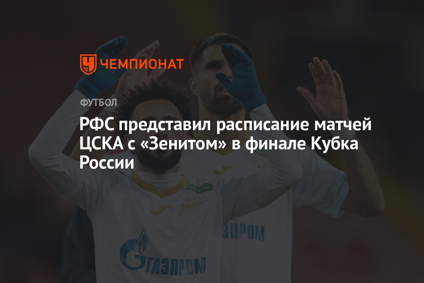 РФС представил расписание матчей ЦСКА с «Зенитом» в финале Кубка России -  Чемпионат