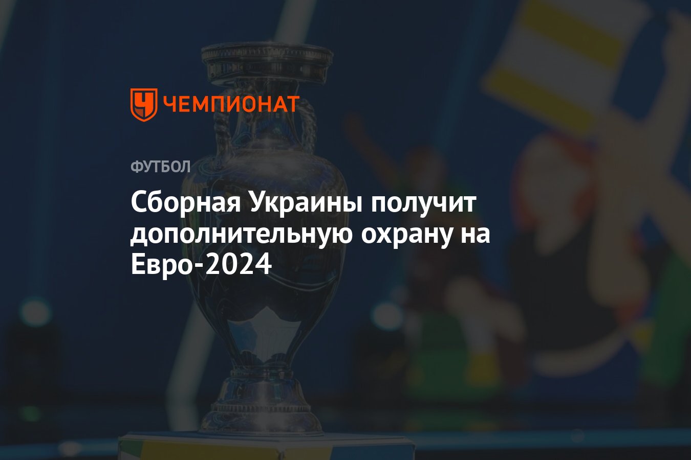 Сборная Украины получит дополнительную охрану на Евро-2024 - Чемпионат