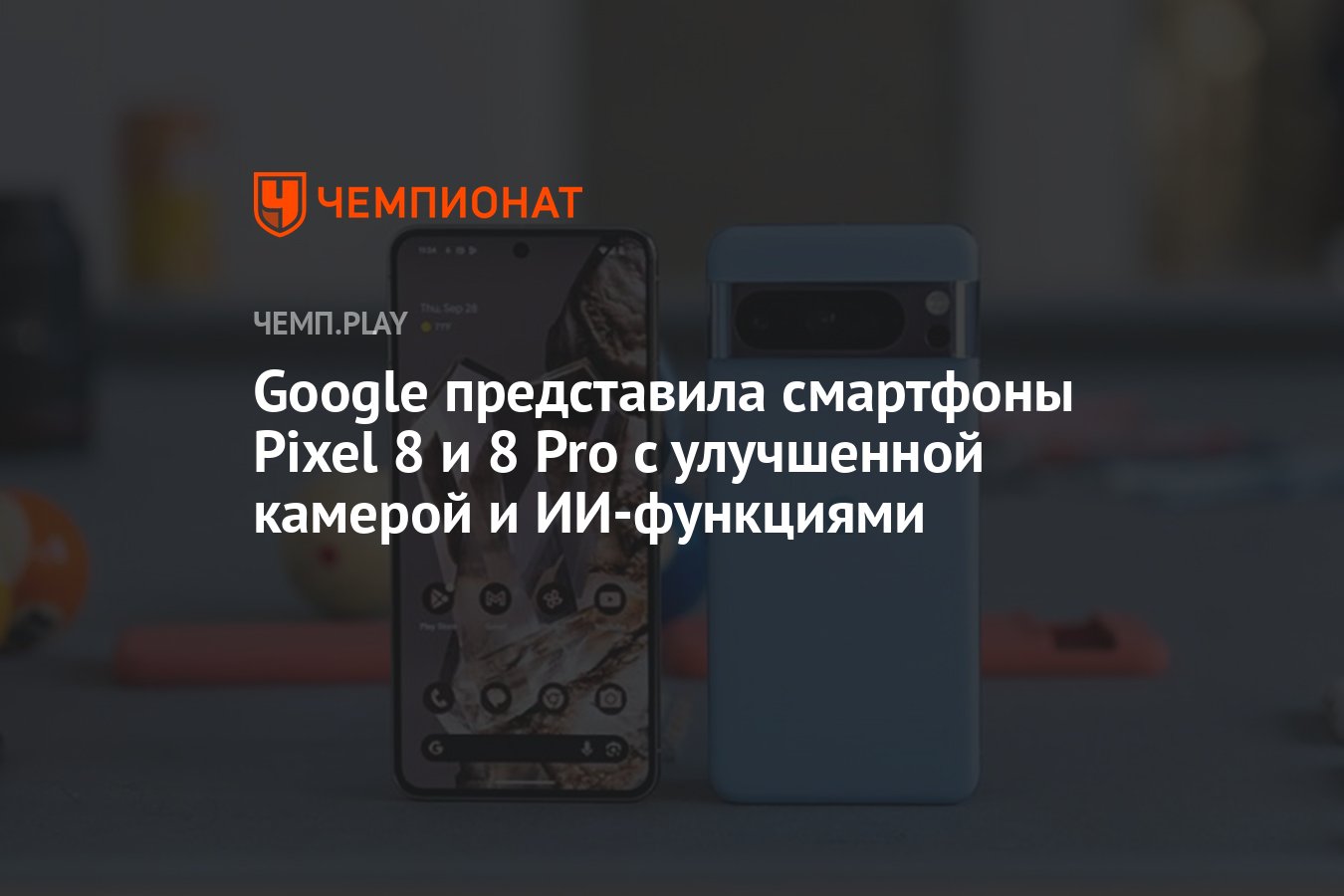 Google представила смартфоны Pixel 8 и 8 Pro с улучшенной камерой и  ИИ-функциями - Чемпионат