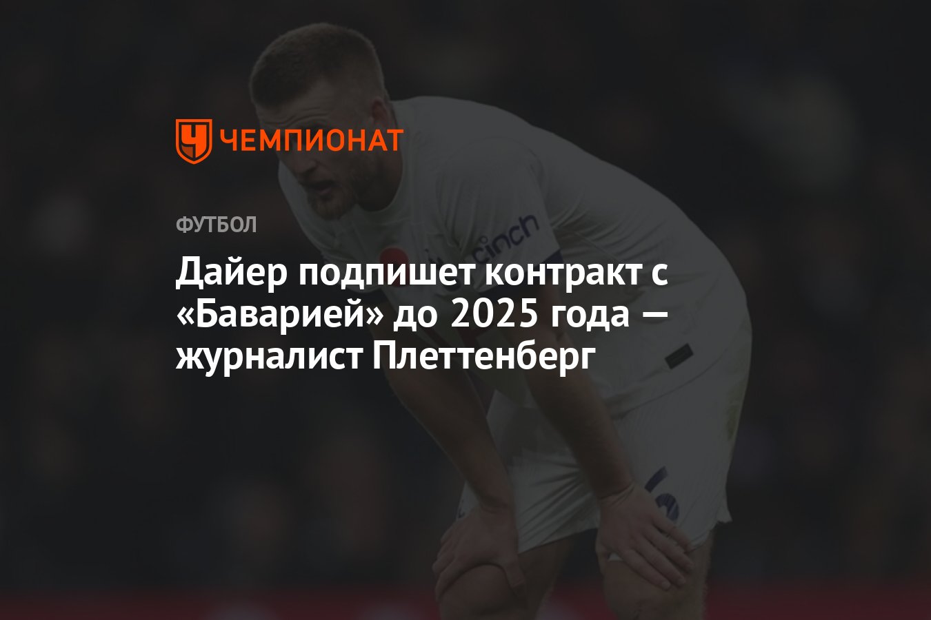 Дайер подпишет контракт с «Баварией» до 2025 года — журналист ...