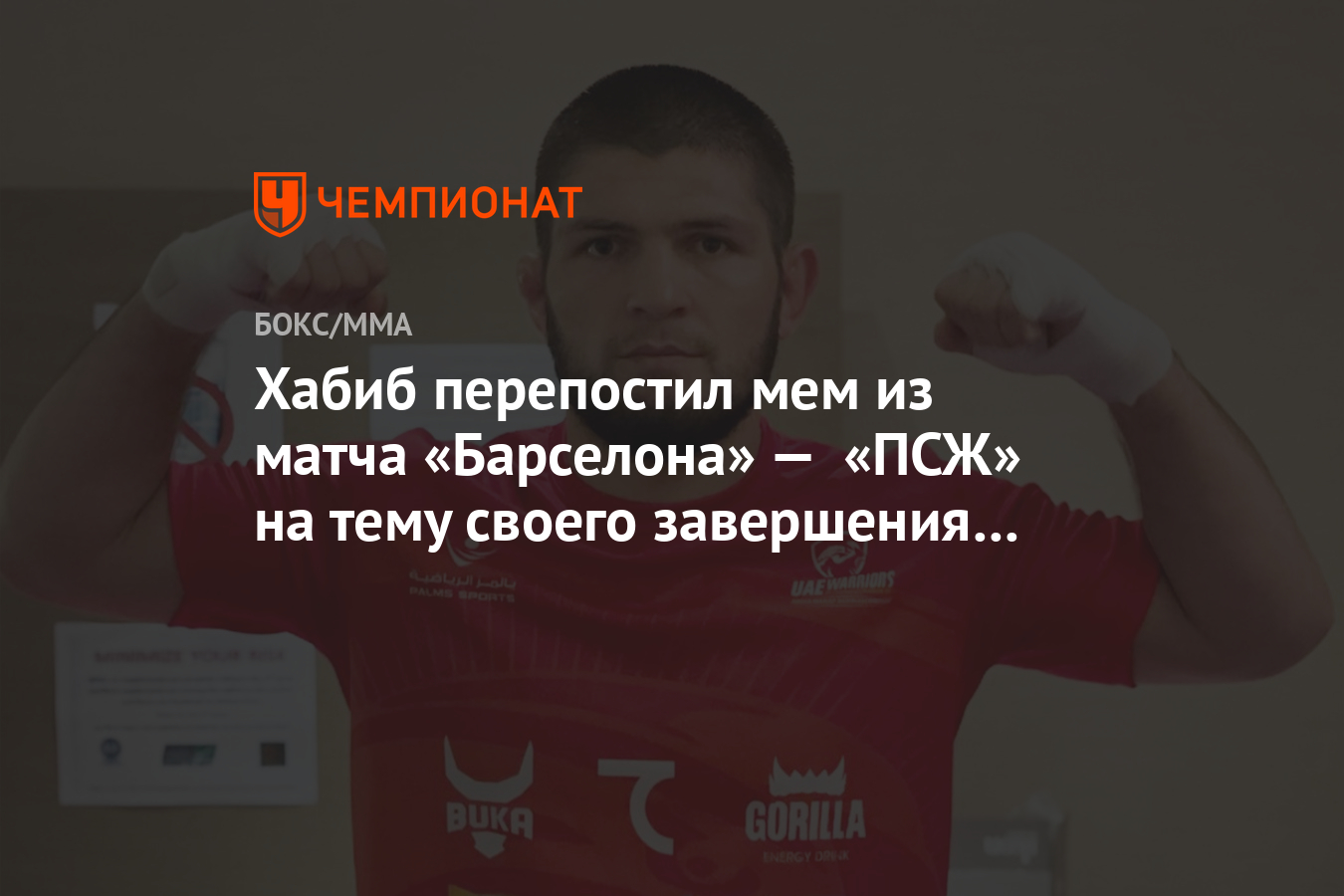 Habib Perepostil Mem Iz Matcha Barselona Pszh Na Temu Svoego Zaversheniya Karery Foto Chempionat