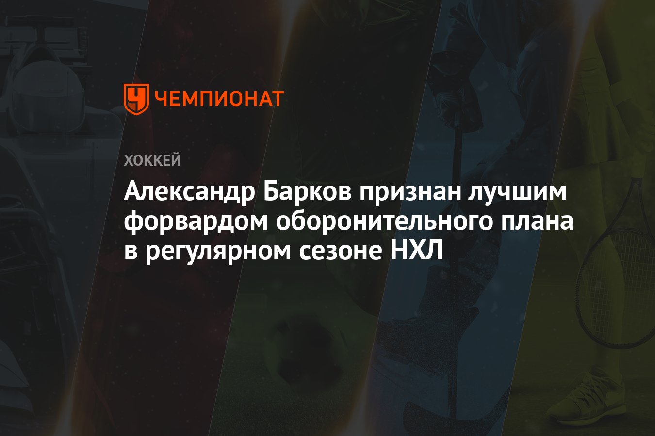 Лучшие нападающие оборонительного плана нхл