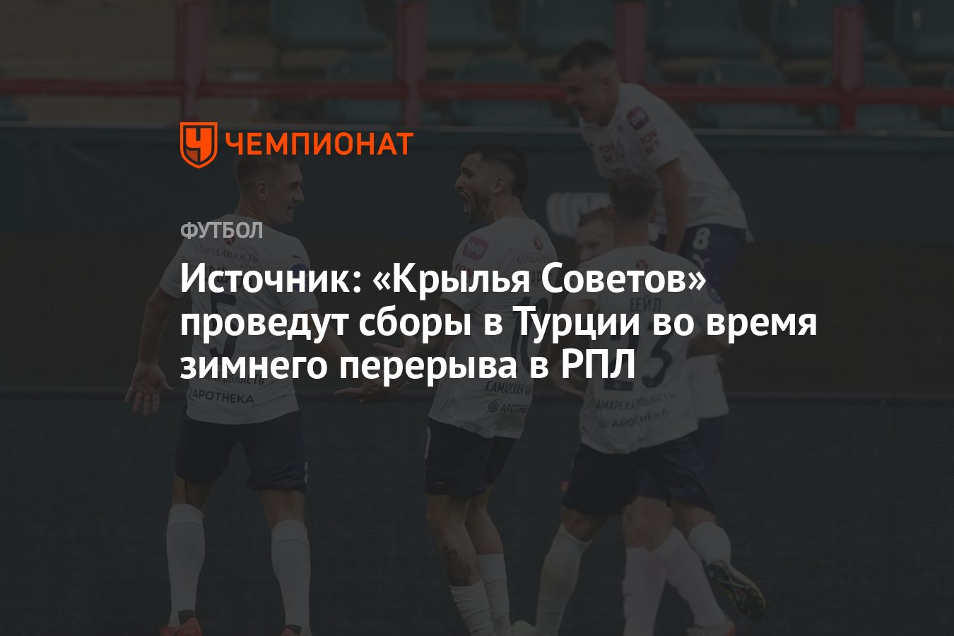 Источник: «Крылья Советов» проведут сборы в Турции во время зимнего  перерыва в РПЛ - Чемпионат