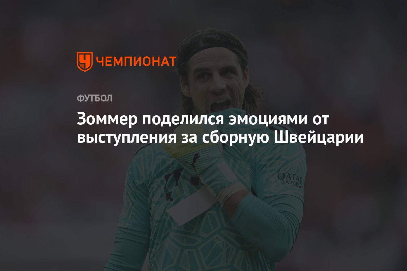 Зоммер поделился эмоциями от выступления за сборную Швейцарии - Чемпионат