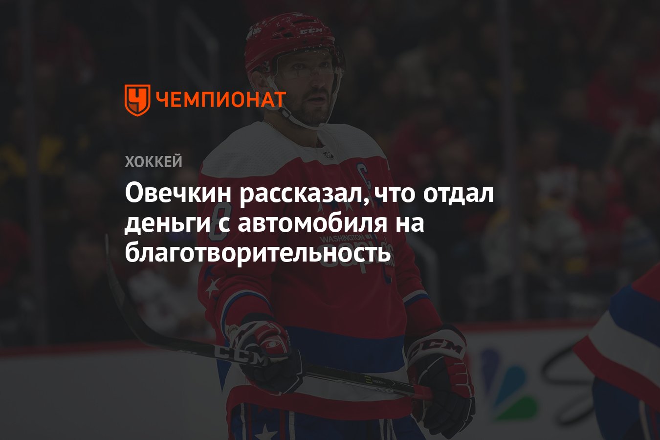 Овечкин рассказал, что отдал деньги с автомобиля на благотворительность -  Чемпионат