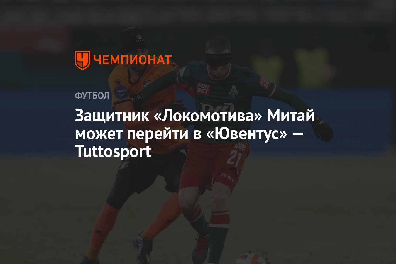 Защитник «Локомотива» Митай может перейти в «Ювентус» — Tuttosport -  Чемпионат