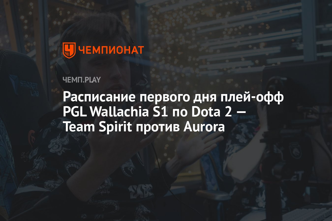 Расписание игр PGL Wallachia Season 1 по Dota 2 на 16 мая - Чемпионат