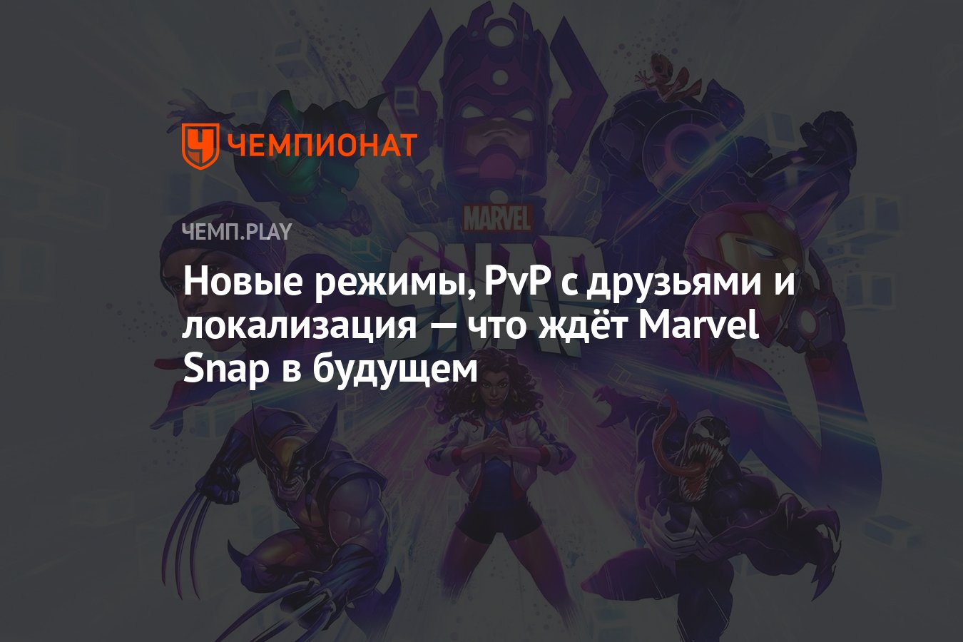 Новые режимы, PvP с друзьями и локализация — что ждёт Marvel Snap в будущем  - Чемпионат