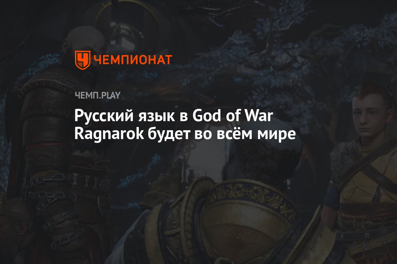 Русский язык в God of War Ragnarok будет во всём мире - Чемпионат