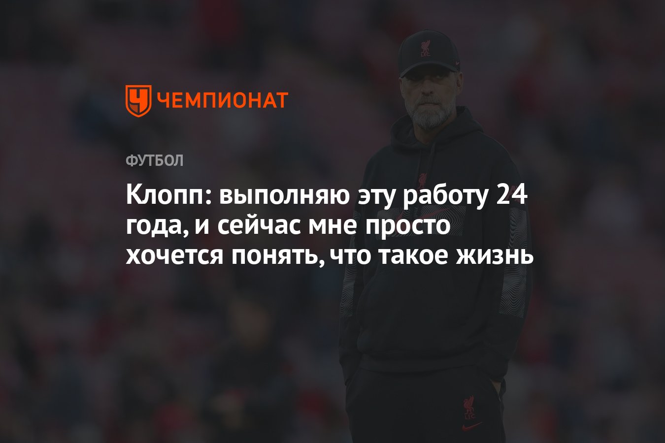 Клопп: выполняю эту работу 24 года, и сейчас мне просто хочется понять, что  такое жизнь - Чемпионат