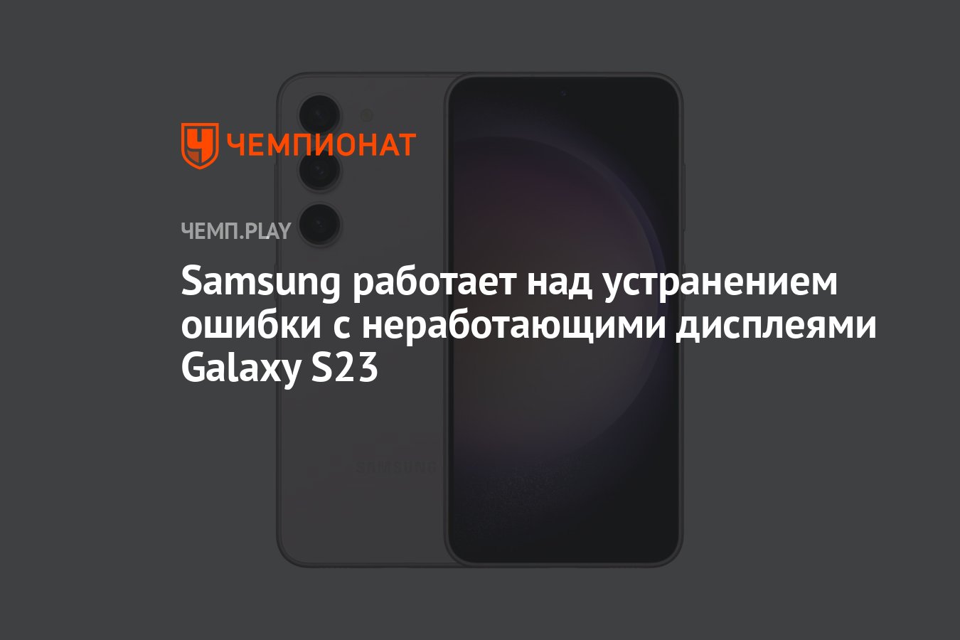 Дисплей Galaxy S23 не работает — Samsung уже нашла решение, как это  исправить - Чемпионат