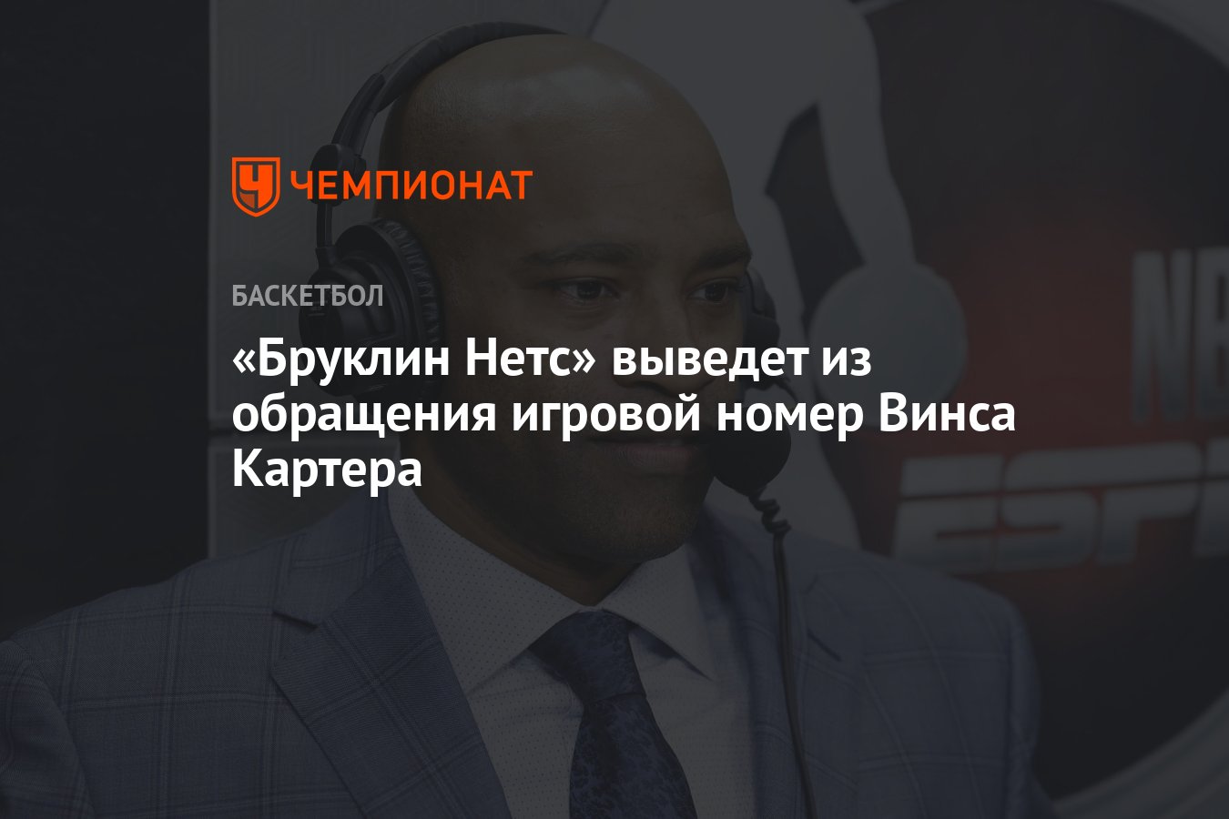 Бруклин Нетс» выведет из обращения игровой номер Винса Картера - Чемпионат