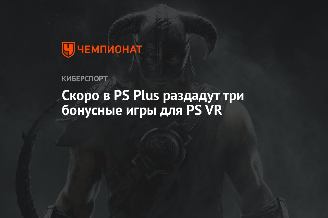 Скоро в PS Plus раздадут три бонусные игры для PS VR - Чемпионат