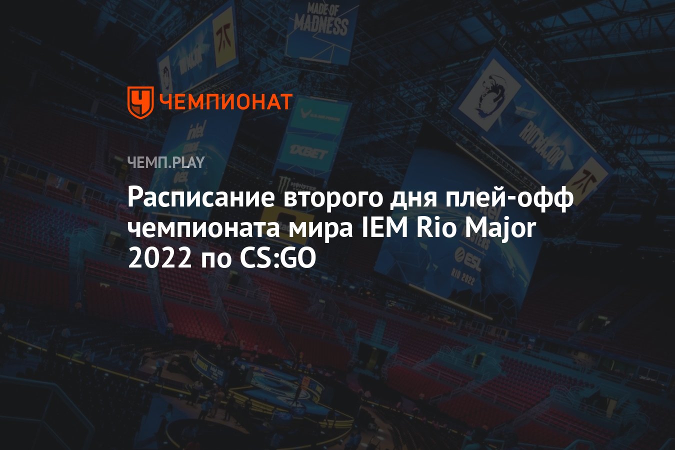 Расписание второго дня плей-офф чемпионата мира IEM Rio Major 2022 по CS:GO  - Чемпионат