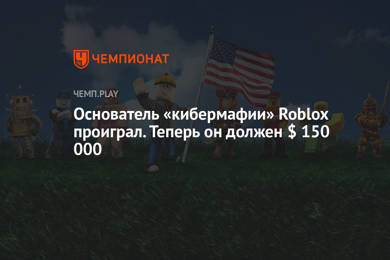 Основатель «кибермафии» Roblox проиграл. Теперь он должен $ 150 000 -  Чемпионат