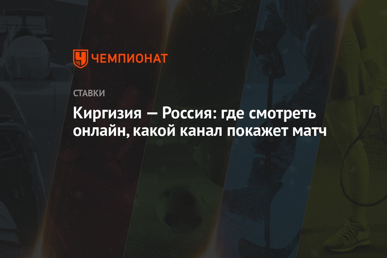 Киргизия — Россия: где смотреть онлайн, какой канал покажет матч - Чемпионат