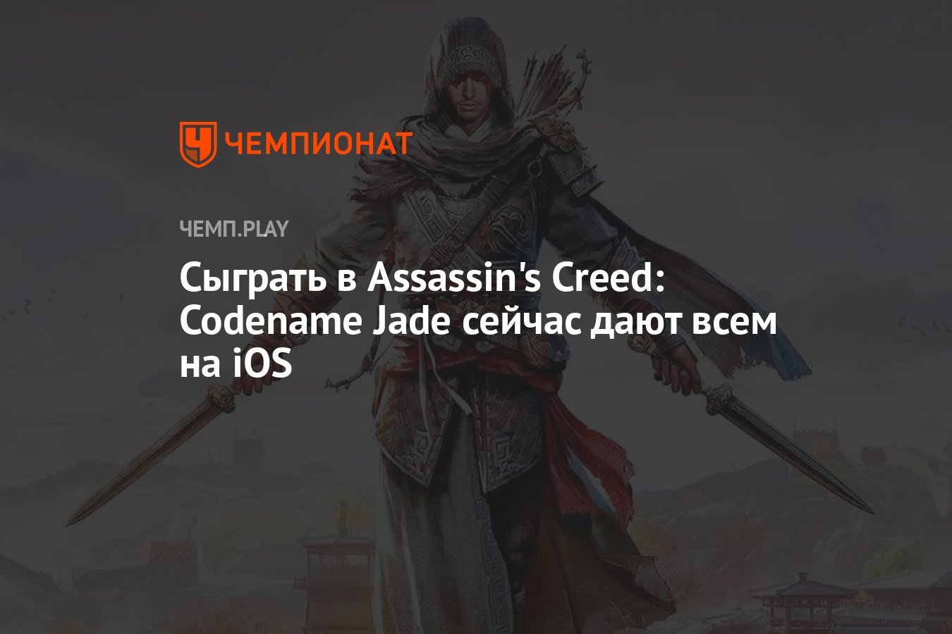 Assassin s creed codename jade