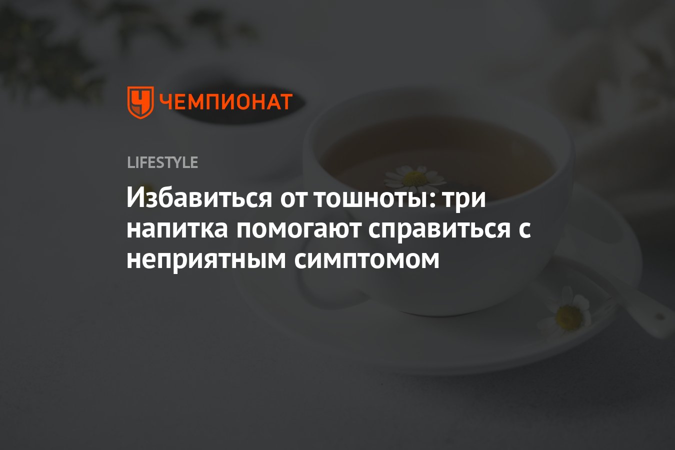 Избавиться от тошноты: три напитка помогают справиться с неприятным  симптомом - Чемпионат