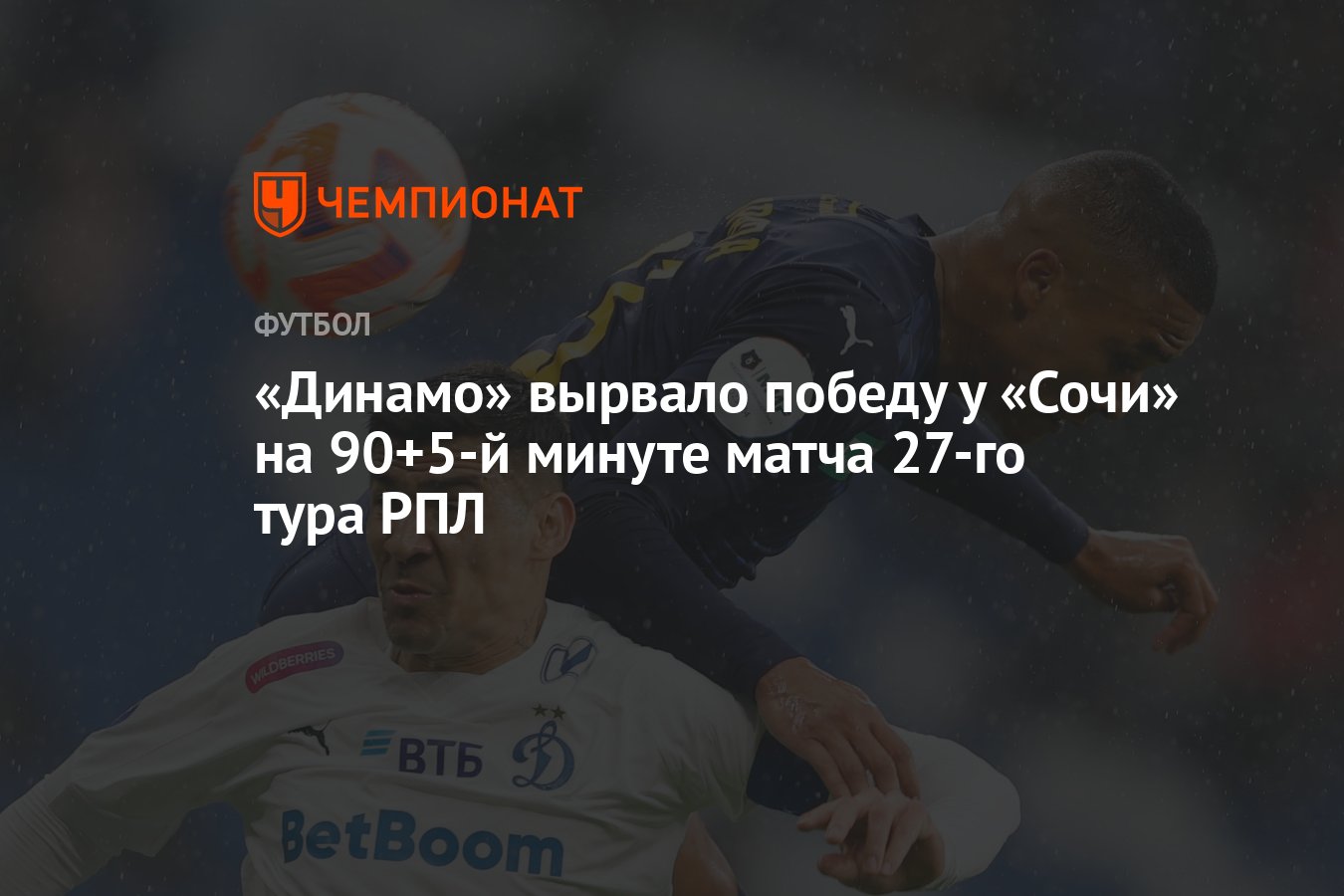 Динамо — Сочи 3:2, результат матча 27-го тура РПЛ 5 мая 2024 года -  Чемпионат