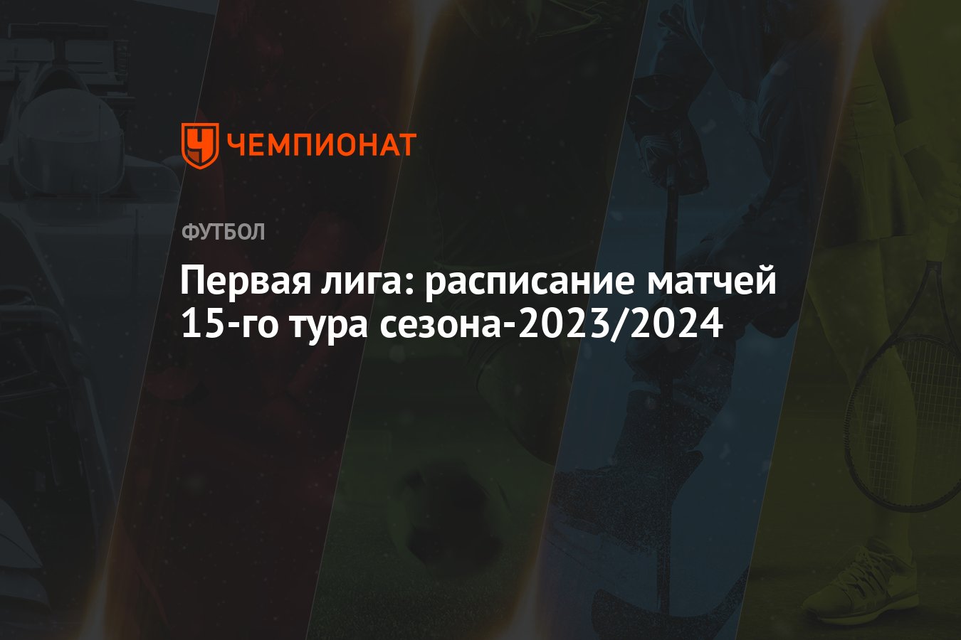 Первая лига: расписание матчей 15-го тура сезона-2023/2024 - Чемпионат