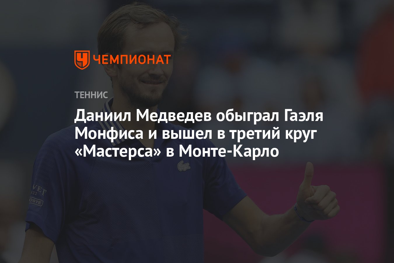 Даниил Медведев обыграл Гаэля Монфиса и вышел в третий круг «Мастерса» в  Монте-Карло - Чемпионат