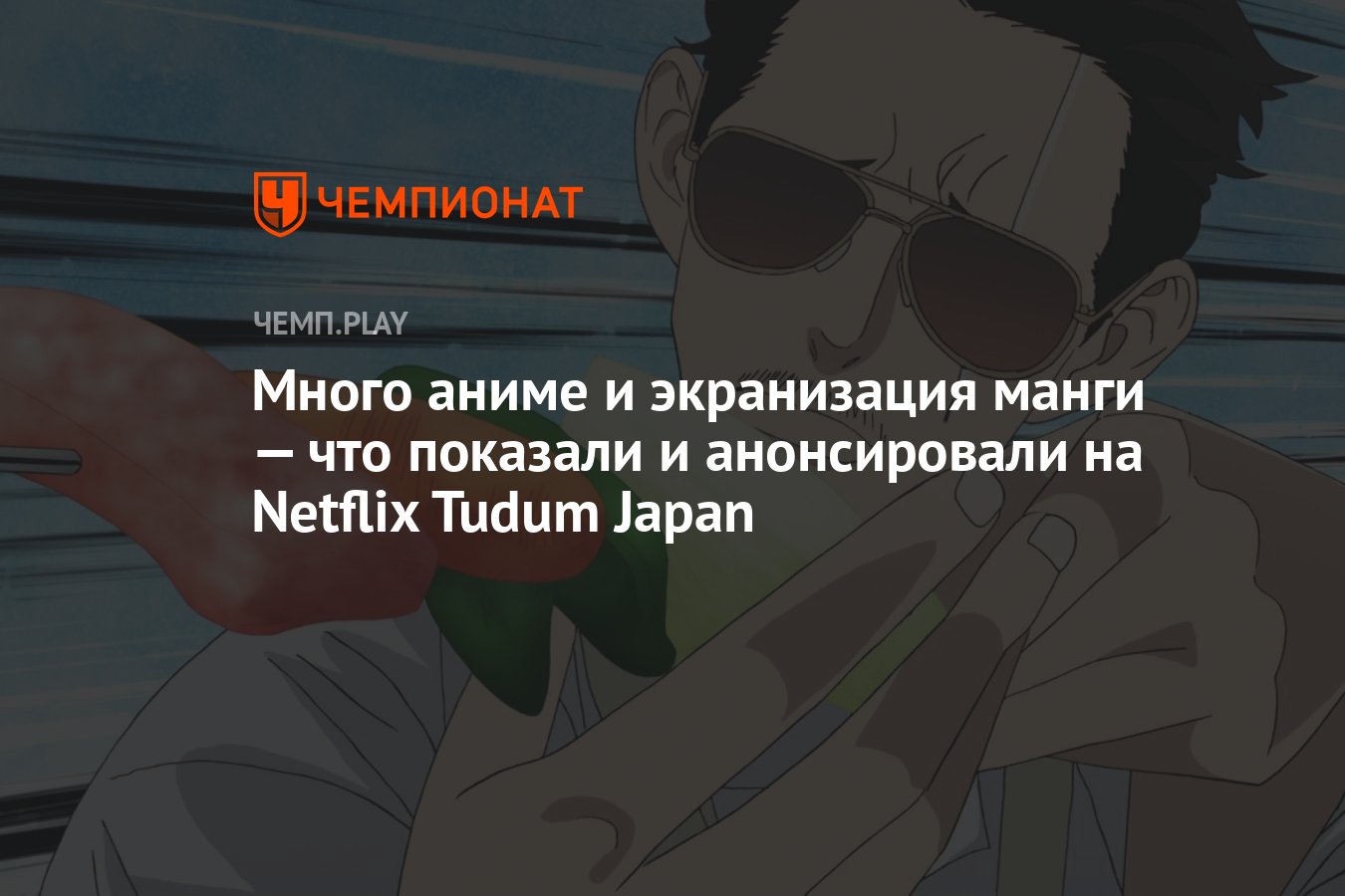 Много аниме и экранизация манги — что показали и анонсировали на Netflix  Tudum Japan - Чемпионат