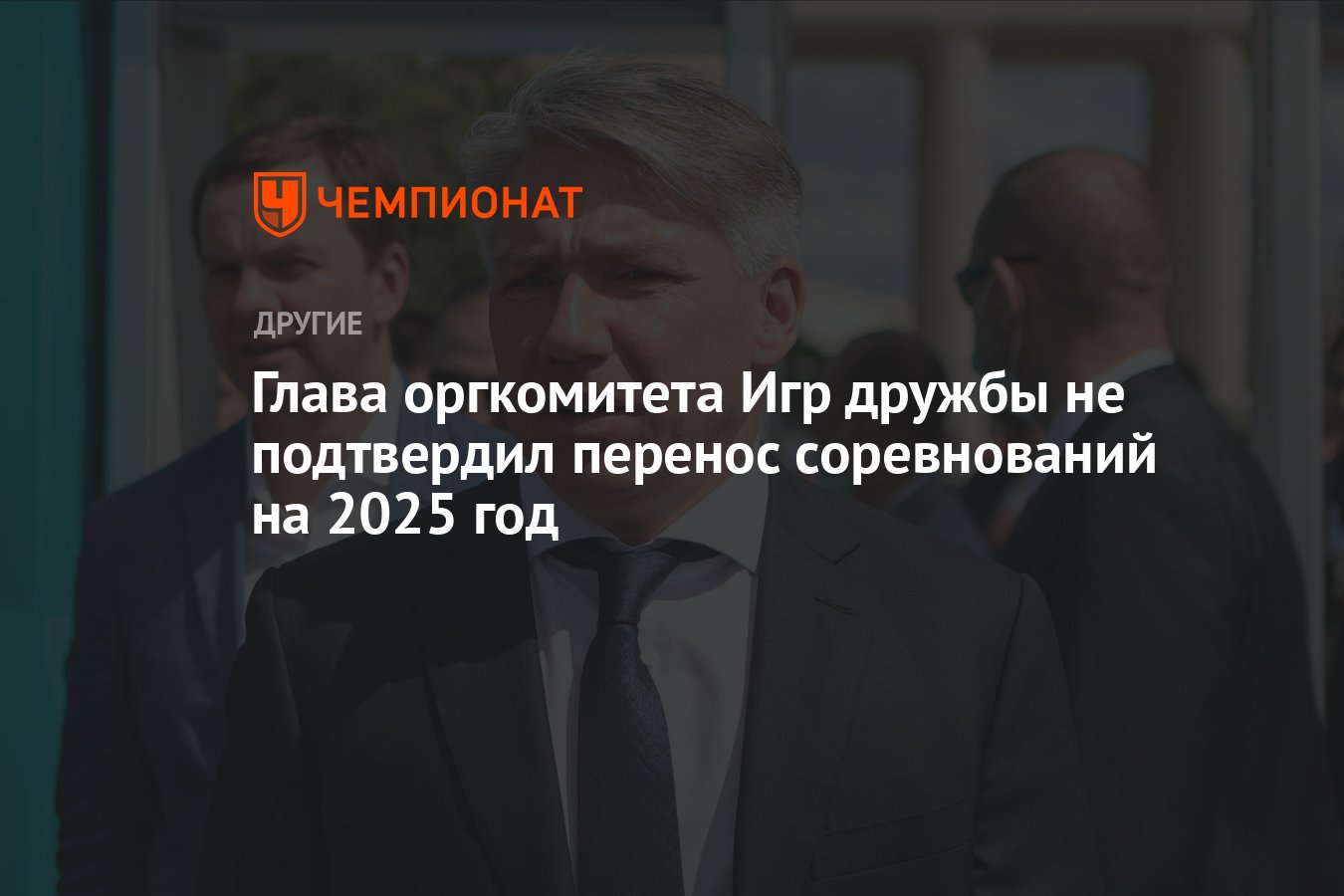 Глава оргкомитета Игр дружбы не подтвердил перенос соревнований на 2025 год  - Чемпионат