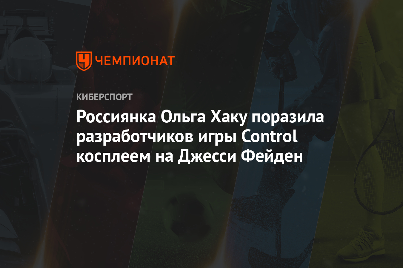 Косплей на персонажа игры Control Джесси Фейден можно перепутать со  скриншотами из игры - Чемпионат