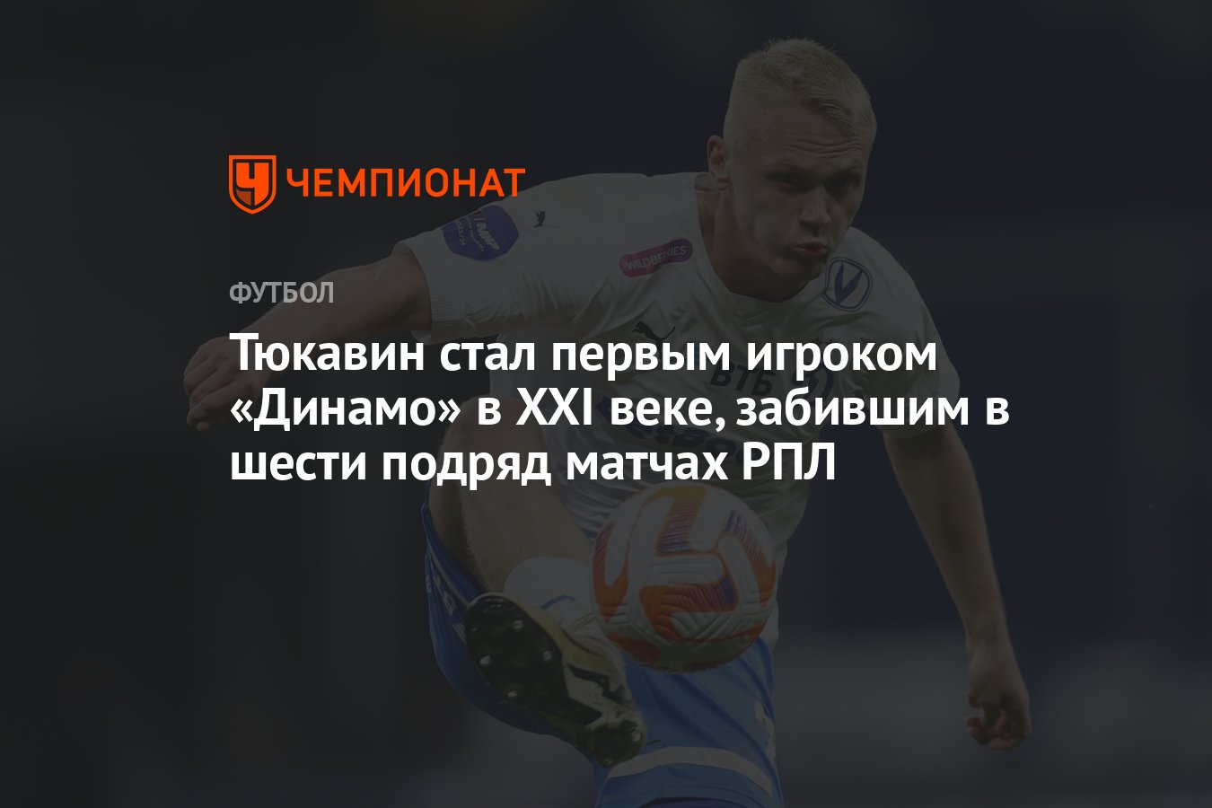 Тюкавин стал первым игроком «Динамо» в XXI веке, забившим в шести подряд  матчах РПЛ - Чемпионат