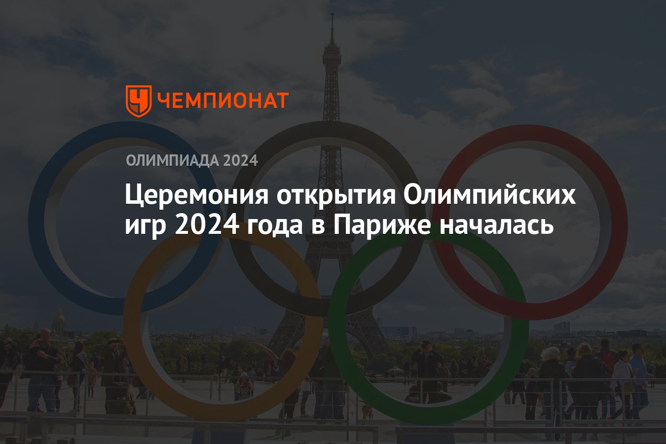 В париже началась церемония открытия олимпийских игр. В париже началась церемония открытия олимпийских игр