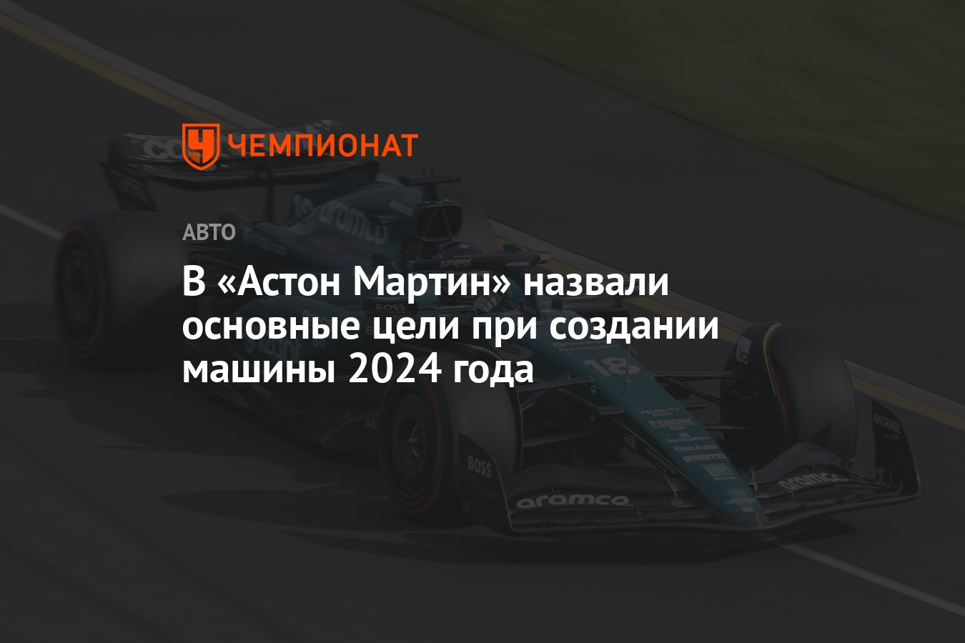 В «Астон Мартин» назвали основные цели при создании машины 2024 года -  Чемпионат