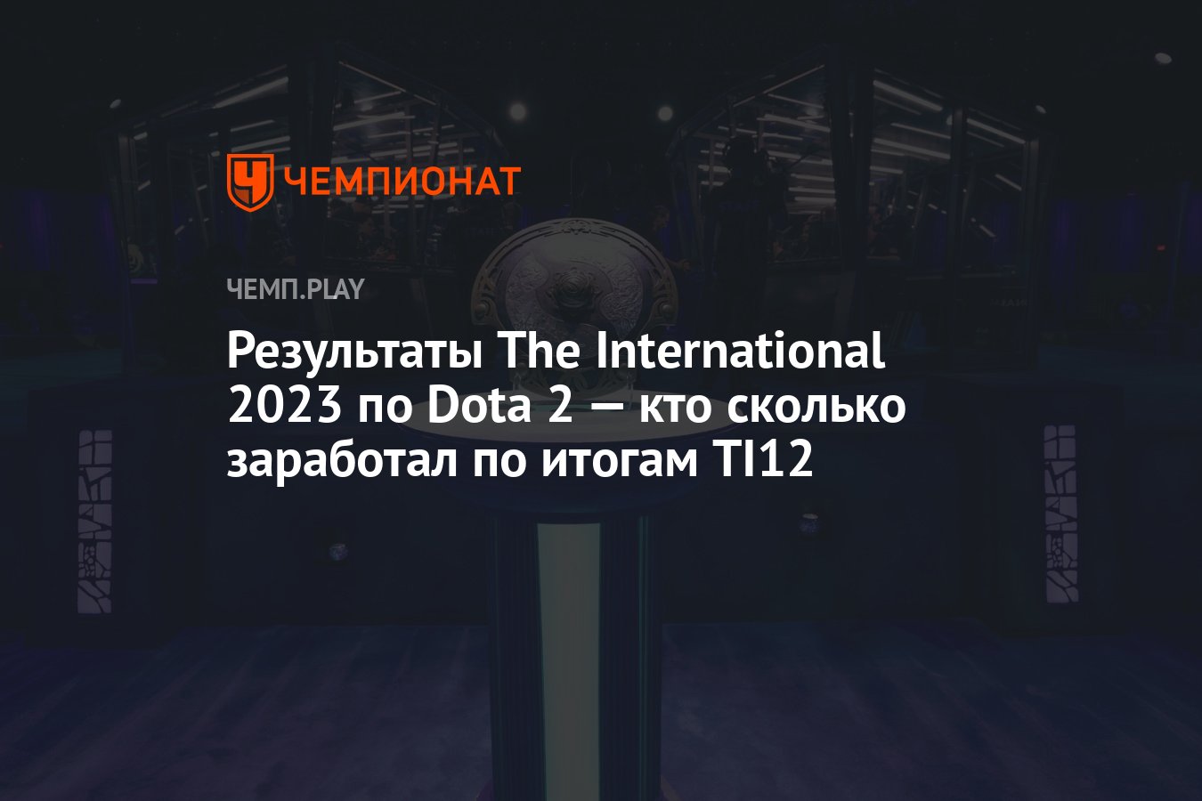 Результаты The International 2023 по Dota 2 — кто сколько заработал по  итогам TI12 - Чемпионат