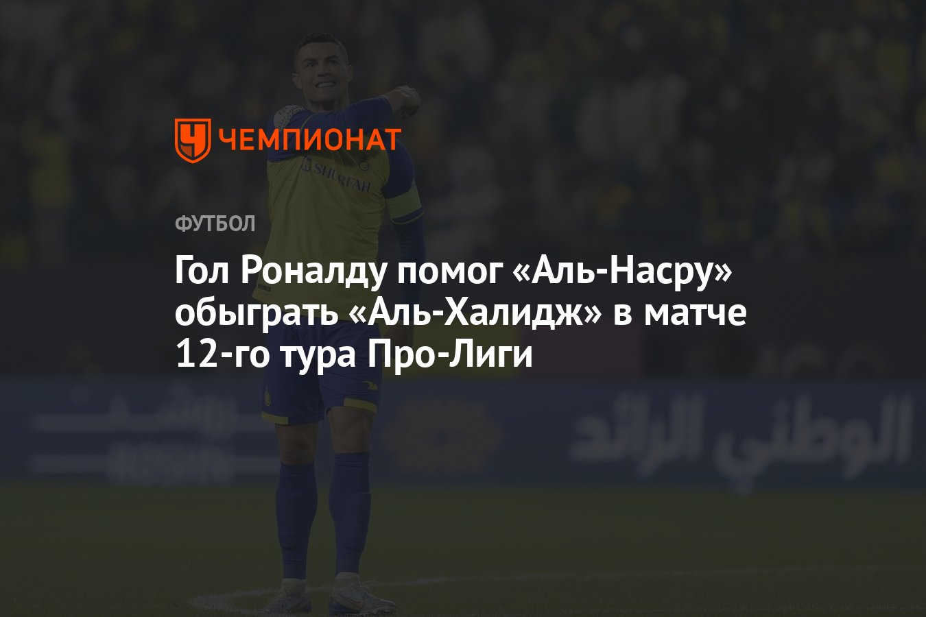 Гол Роналду помог «Аль-Насру» обыграть «Аль-Халидж» в матче 12-го тура  Про-Лиги - Чемпионат