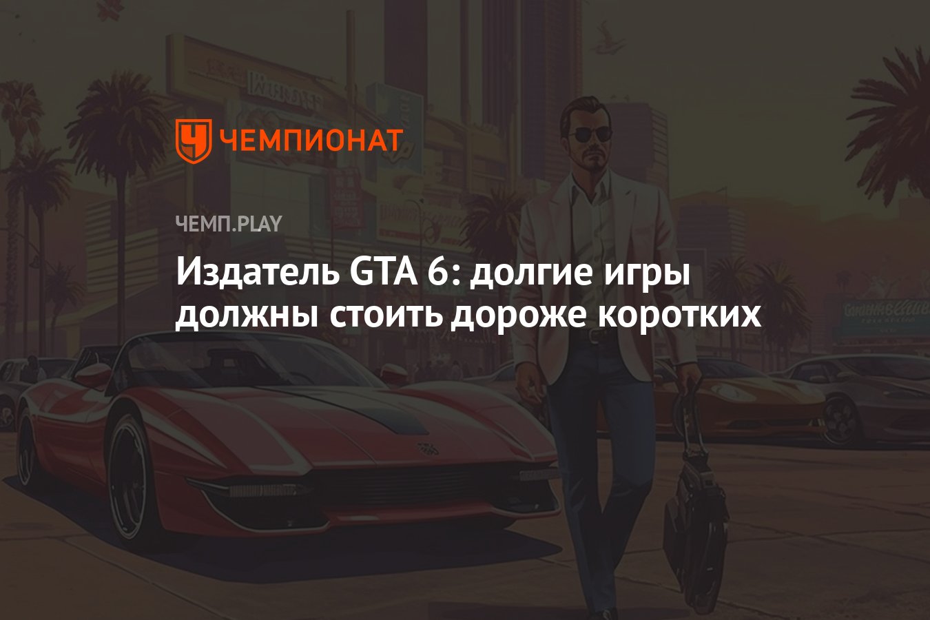 Издатель GTA 6: долгие игры должны стоить дороже коротких - Чемпионат