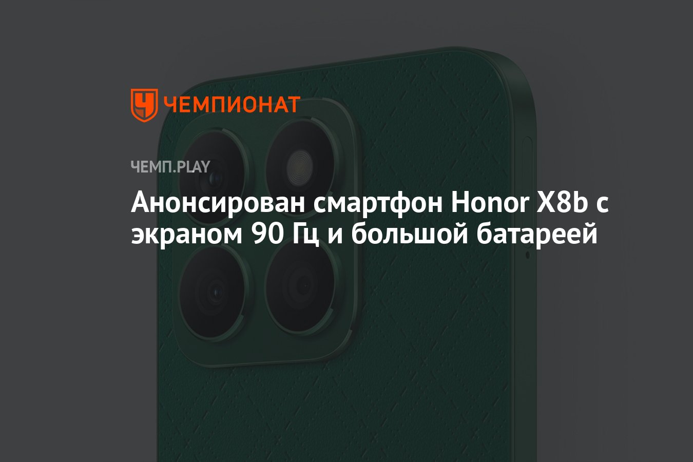 Анонсирован смартфон Honor X8b с экраном 90 Гц и большой батареей -  Чемпионат