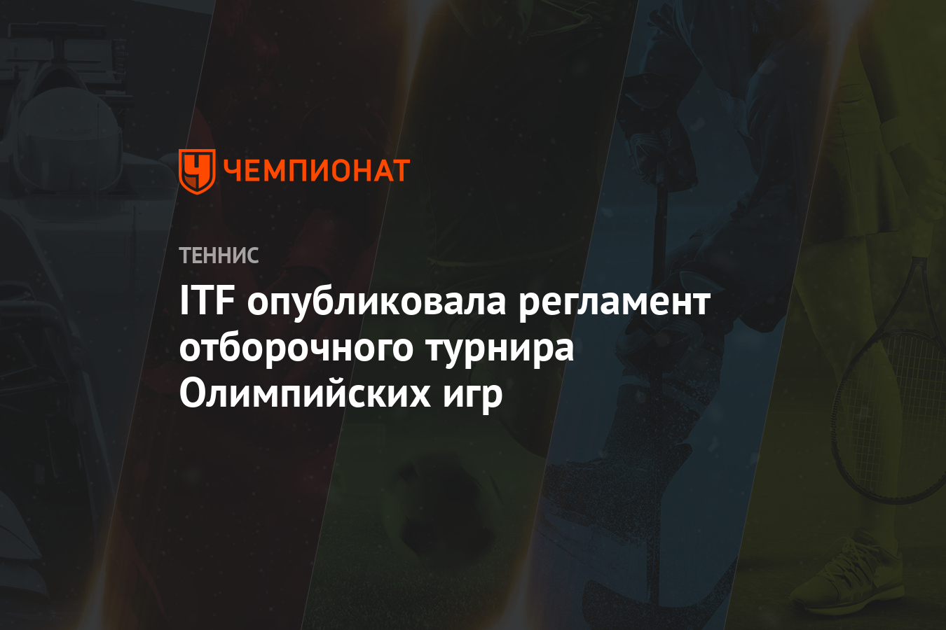 ITF опубликовала регламент отборочного турнира Олимпийских игр - Чемпионат