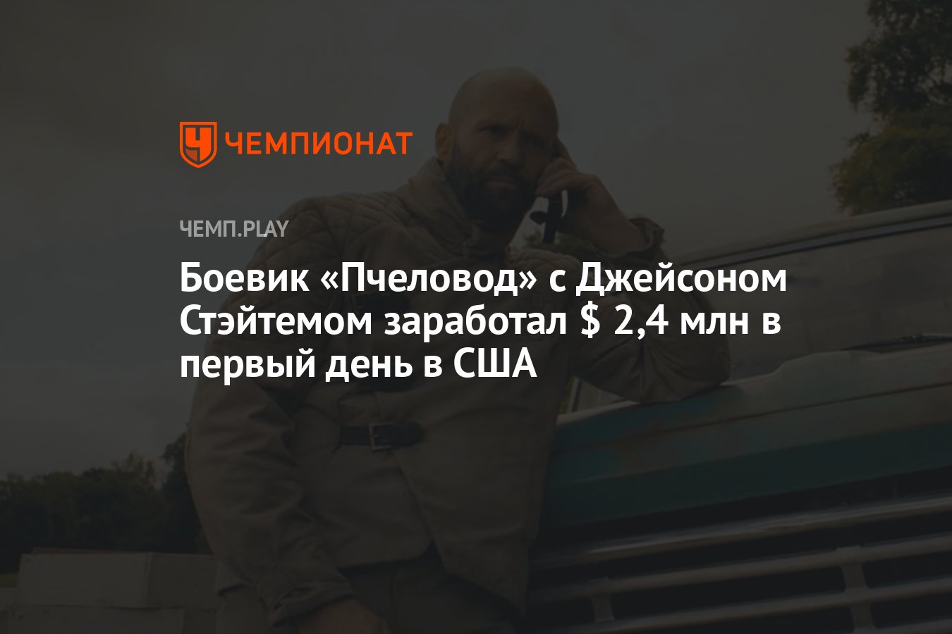 Боевик «Пчеловод» с Джейсоном Стэйтемом заработал $ 2,4 млн в первый день в  США - Чемпионат