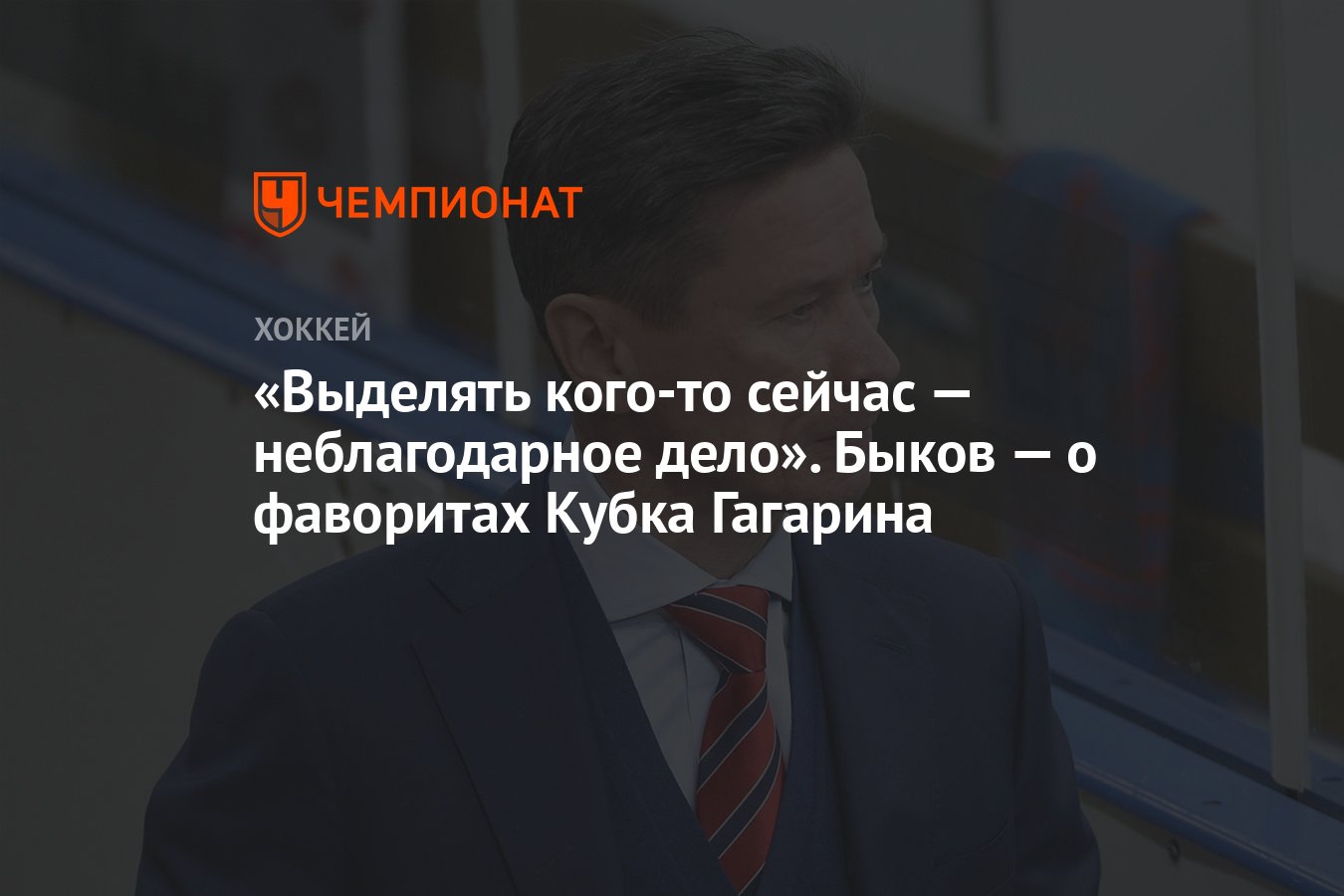 Выделять кого-то сейчас — неблагодарное дело». Быков — о фаворитах Кубка  Гагарина - Чемпионат