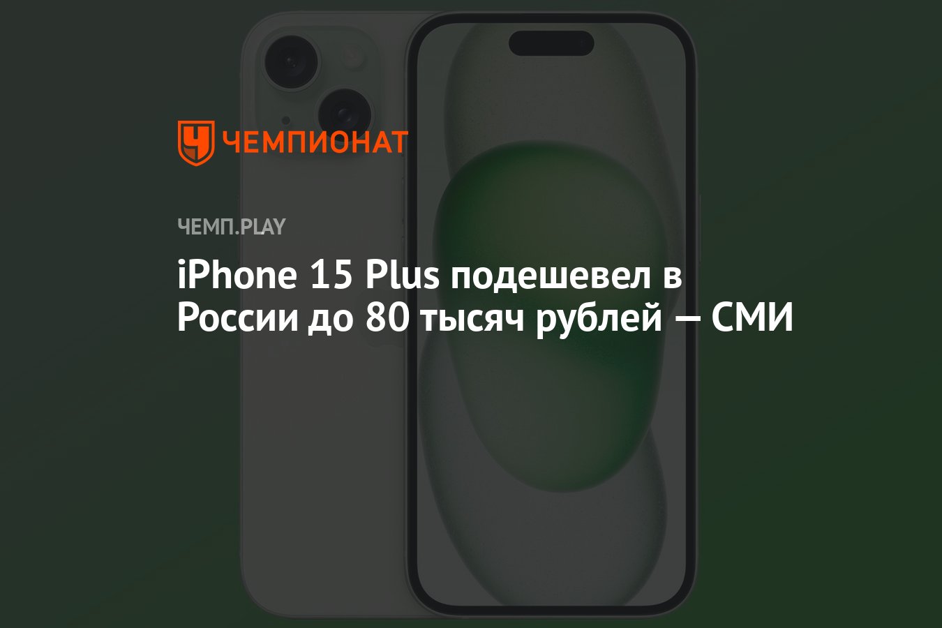 iPhone 15 Plus подешевел в России до 80 тысяч рублей — СМИ - Чемпионат